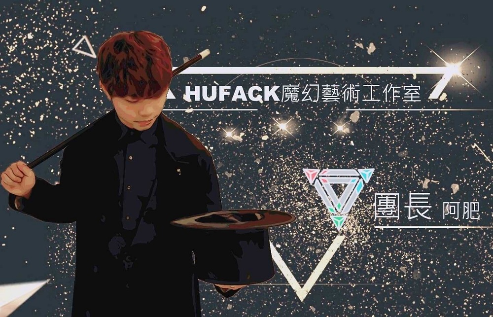 《魔術表演》- Hufack 魔幻藝術工作室